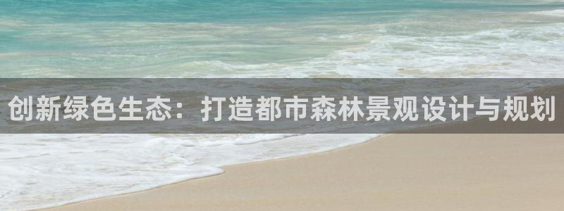 临平摩根娱乐会所电话：创新绿色生态：打造都市森林景观设计与规划