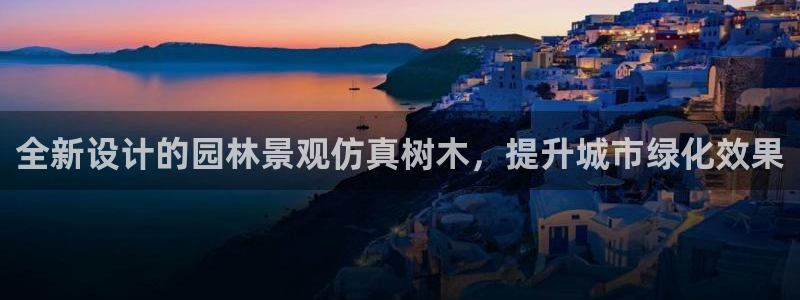 摩根娱乐会所：全新设计的园林景观仿真树木，提升城市绿化效果