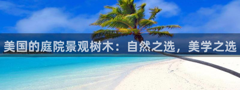 义乌摩根娱乐会所公主：美国的庭院景观树木：自然之选，美学之选