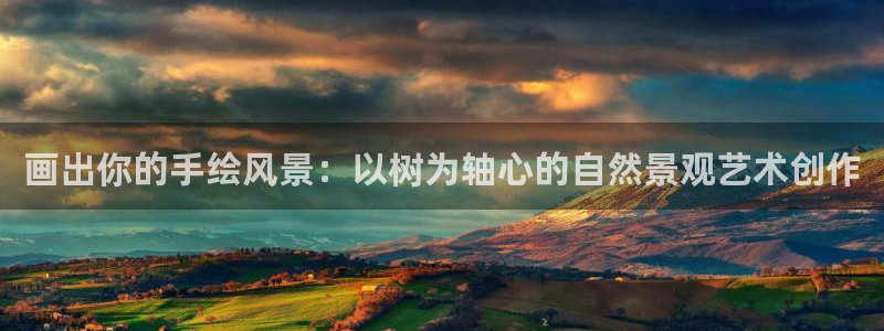 摩根 娱乐宝骗了我：画出你的手绘风景：以树为轴心的自然景观艺术创作