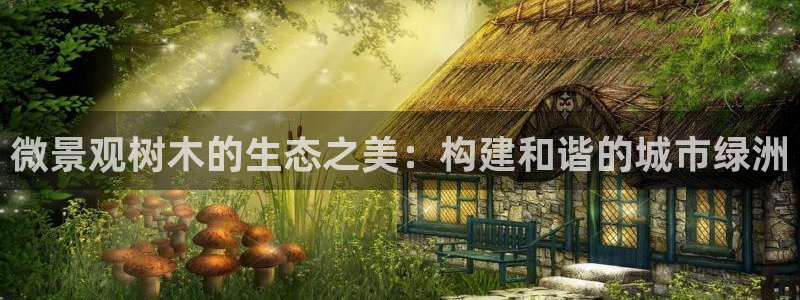 摩根大通旗下娱乐公司：微景观树木的生态之美：构建和谐的城市绿洲